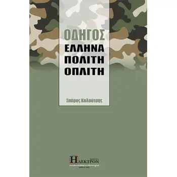 ΟΔΗΓΟΣ ΕΛΛΗΝΑ ΠΟΛΙΤΗ ΟΠΛΙΤΗ