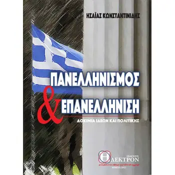 ΠΑΝΕΛΛΗΝΙΣΜΟΣ ΚΑΙ ΕΠΑΝΕΛΛΗΝΙΣΗ ΔΟΚΙΜΙΑ ΙΔΕΩΝ ΠΟΛΙΤΙΚΗΣ