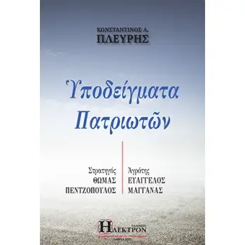 ΥΠΟΔΕΙΓΜΑΤΑ ΠΑΤΡΙΩΤΩΝ ΣΤΡΑΤΗΓΟΣ ΘΩΜΑΣ ΠΕΝΤΖΟΠΟΥΛΟΣ. ΑΓΡΟΤΗΣ ΕΥΑΓΓΕΛΟΣ ΜΑΓΓΑΝΑΣ
