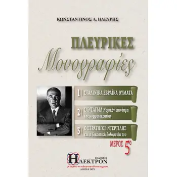 ΠΛΕΥΡΙΚΕΣ ΜΟΝΟΓΡΑΦΙΕΣ (ΠΕΜΠΤΟΣ ΤΟΜΟΣ)