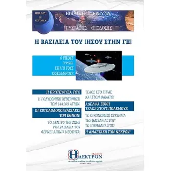 Η ΒΑΣΙΛΕΙΑ ΤΟΥ ΙΗΣΟΥ ΣΤΗ ΓΗ