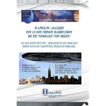 Η ΑΡΠΑΓΗ - ΔΙΑΣΩΣΗ ΤΟΥ 1/3 ΤΟΥ ΓΗΙΝΟΥ ΠΛΗΘΥΣΜΟΥ ΜΕ ΤΙΣ