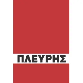 Η ΒΙΟΓΡΑΦΙΑ ΤΟΥ ΚΩΝΣΤΑΝΤΙΝΟΥ ΠΛΕΥΡΗ