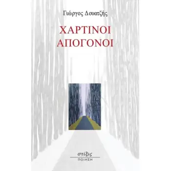 ΧΑΡΤΙΝΟΙ ΑΠΟΓΟΝΟΙ