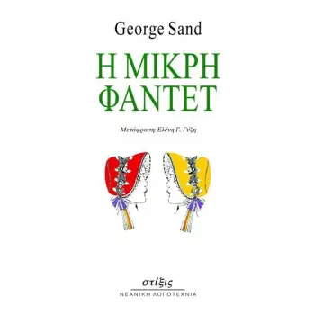 Η ΜΙΚΡΗ ΦΑΝΤΕΤ
