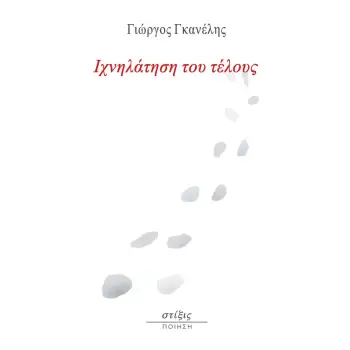 ΙΧΝΗΛΑΤΗΣΗ ΤΟΥ ΤΕΛΟΥΣ