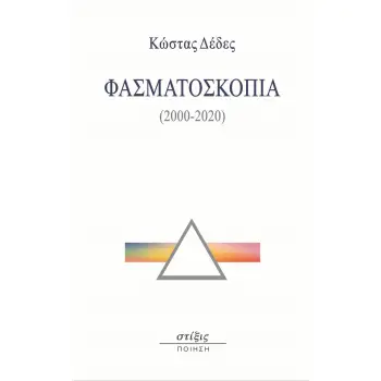 ΦΑΣΜΑΤΟΣΚΟΠΙΑ