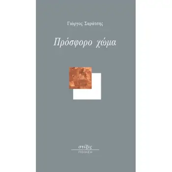 ΠΡΟΣΦΟΡΟ ΧΩΜΑ