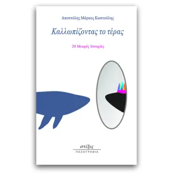 ΚΑΛΛΩΠΙΖΟΝΤΑΣ ΤΟ ΤΕΡΑΣ - 20 ΜΙΚΡΕΣ ΙΣΤΟΡΙΕΣ