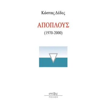 ΑΠΟΠΛΟΥΣ (1970-2000)