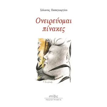 ΟΝΕΙΡΕΥΟΜΑΙ ΠΙΝΑΚΕΣ
