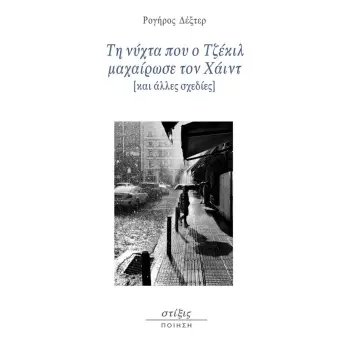 ΤΗ ΝΥΧΤΑ ΠΟΥ Ο ΤΖΕΚΙΛ ΜΑΧΑΙΡΩΣΕ ΤΟΝ ΧΑΙΝΤ ΚΑΙ ΑΛΛΕΣ ΣΧΕΔΙΕΣ