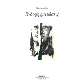 ΕΝΔΟΡΗΓΜΑΤΩΣΕΙΣ