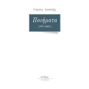 ΠΟΙΗΜΑΤΑ (1971-2021)