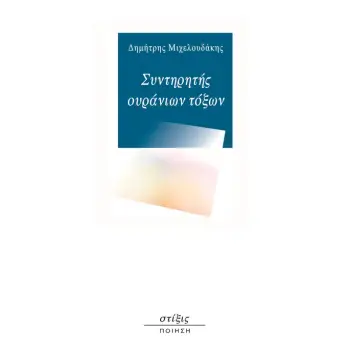 ΣΥΝΤΗΡΗΤΗΣ ΟΥΡΑΝΙΩΝ ΤΟΞΩΝ