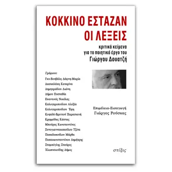 ΚΟΚΚΙΝΟ ΕΣΤΑΖΑΝ ΟΙ ΛΕΞΕΙΣ ΚΡΙΤΙΚΑ ΚΕΙΜΕΝΑ ΓΙΑ ΤΟ ΠΟΙΗΤΙΚΟ ΕΡΓΟ ΤΟΥ ΓΙΩΡΓΟΥ ΔΟΥΑΤΖΗ