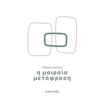 Η ΜΟΙΡΑΙΑ ΜΕΤΑΦΡΑΣΗ