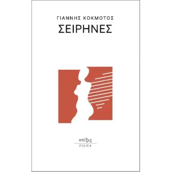 ΣΕΙΡΗΝΕΣ