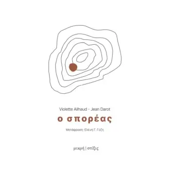 Ο ΣΠΟΡΕΑΣ