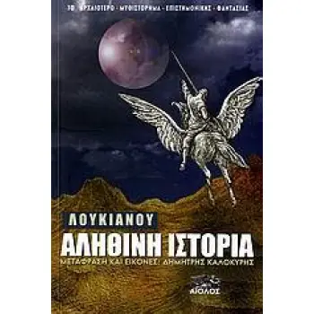 ΛΟΥΚΙΑΝΟΥ ΑΛΗΘΙΝΗ ΙΣΤΟΡΙΑ