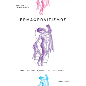 EΡΜΑΦΡΟΔΙΤΙΣΜΟΣ ΜΙΑ ΣΥΝΟΜΙΛΙΑ ΜΥΘΟΥ ΚΑΙ ΕΠΙΣΤΗΜΗΣ