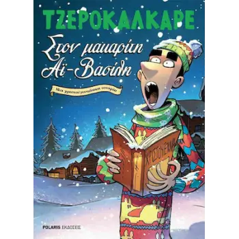 ΣΤΟΝ ΜΑΚΑΡΙΤΗ ΑΙ ΒΑΣΙΛΗ