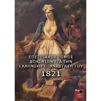 ΕΠΕΤΕΙΑΚΟΣ ΤΟΜΟΣ ΔΟΚΙΜΙΩΝ ΓΙΑ ΤΗΝ ΕΛΛΗΝΙΚΗ ΕΠΑΝΑΣΤΑΣΗ ΤΟΥ 1821
