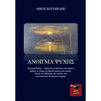 ΑΝΟΙΓΜΑ ΨΥΧΗΣ
