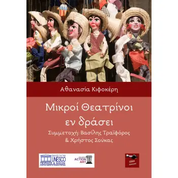 ΜΙΚΡΟΙ ΘΕΑΤΡΙΝΟΙ ΕΝ ΔΡΑΣΕΙ