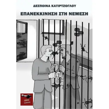 ΕΠΑΝΕΚΚΙΝΗΣΗ ΣΤΗ ΝΕΜΕΣΗ
