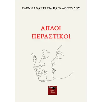 ΑΠΛΟΙ ΠΕΡΑΣΤΙΚΟΙ