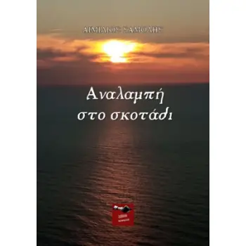 ΑΝΑΛΑΜΠΗ ΣΤΟ ΣΚΟΤΑΔΙ