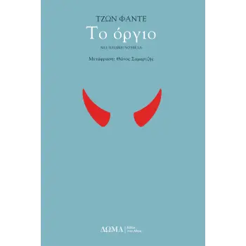 ΤΟ ΟΡΓΙΟ -ΜΙΑ ΠΑΙΔΙΚΗ ΝΟΥΒΕΛΑ