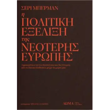 Η ΠΟΛΙΤΙΚΗ ΕΞΕΛΙΞΗ ΤΗΣ ΝΕΟΤΕΡΗΣ ΕΥΡΩΠΗΣ - ΔΗΜΟΚΡΑΤΙΑ ΕΝΑΝΤΙΟΝ ΔΕΣΠΟΤΕΙΑΣ ΚΑΙ ΔΙΚΤΑΤΟΡΙΑΣ ΑΠΟ ΤΟ ΠΑΛΑΙΟ ΚΑΘΕΣΤΩΣ ΜΕΧΡΙ ΤΙΣ ΜΕΡΕΣ