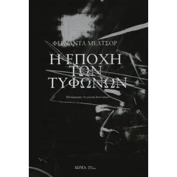 Η ΕΠΟΧΗ ΤΩΝ ΤΥΦΩΝΩΝ