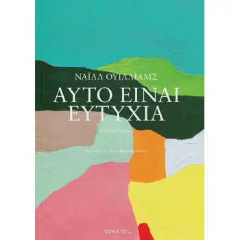 ΑΥΤΟ ΕΙΝΑΙ ΕΥΤΥΧΙΑ