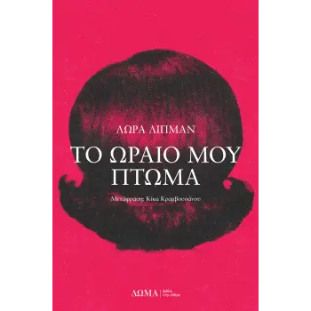 ΤΟ ΩΡΑΙΟ ΜΟΥ ΠΤΩΜΑ