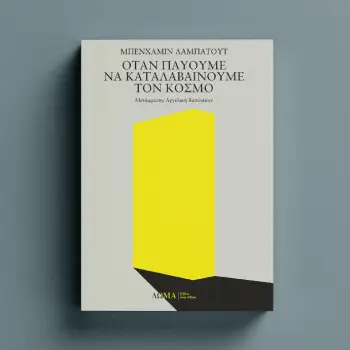 ΟΤΑΝ ΠΑΥΟΥΜΕ ΝΑ ΚΑΤΑΛΑΒΑΙΝΟΥΜΕ ΤΟΝ ΚΟΣΜΟ