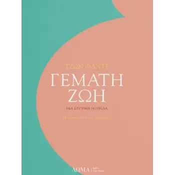 ΓΕΜΑΤΗ ΖΩΗ ΜΙΑ ΣΥΖΥΓΙΚΗ ΝΟΥΒΕΛΑ