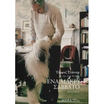 ΕΝΑ ΜΑΚΡΥ ΣΑΒΒΑΤΟ