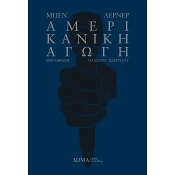 ΑΜΕΡΙΚΑΝΙΚΗ ΑΓΩΓΗ