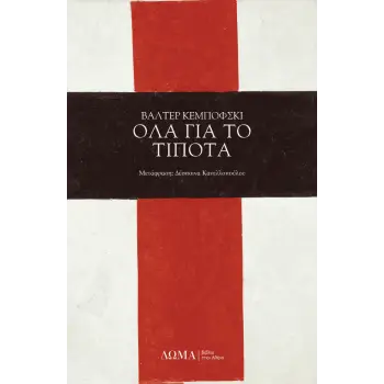 ΟΛΑ ΓΙΑ ΤΟ ΤΙΠΟΤΑ
