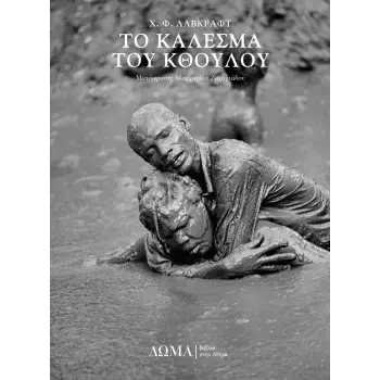 ΤΟ ΚΑΛΕΣΜΑ ΤΟΥ ΚΘΟΥΛΟΥ