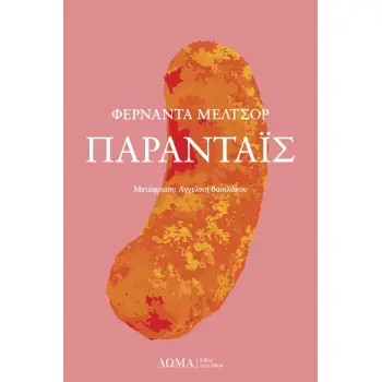 ΠΑΡΑΝΤΑΙΣ