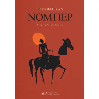ΝΟΜΠΕΡ