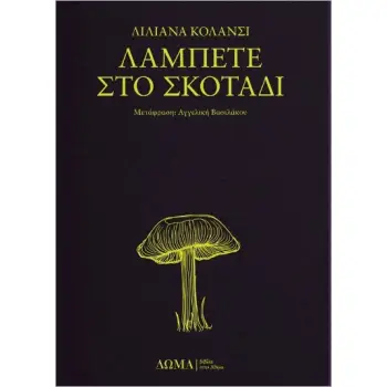 ΛΑΜΠΕΤΕ ΣΤΟ ΣΚΟΤΑΔΙ