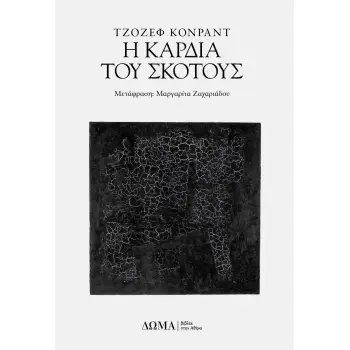 Η ΚΑΡΔΙΑ ΤΟΥ ΣΚΟΤΟΥΣ