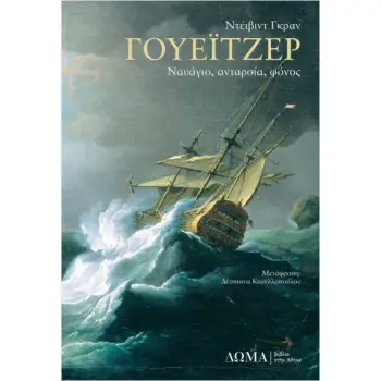 ΓΟΥΕΙΤΖΕΡ ΝΑΥΑΓΙΟ, ΑΝΤΑΡΣΙΑ, ΦΟΝΟΣ