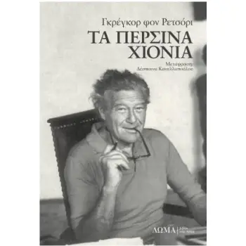 ΤΑ ΠΕΡΣΙΝΑ ΧΙΟΝΙΑ