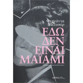 ΕΔΩ ΔΕΝ ΕΙΝΑΙ ΜΑΪΑΜΙ